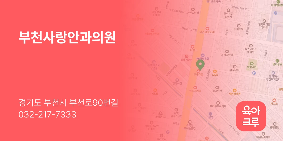 부천사랑안과의원