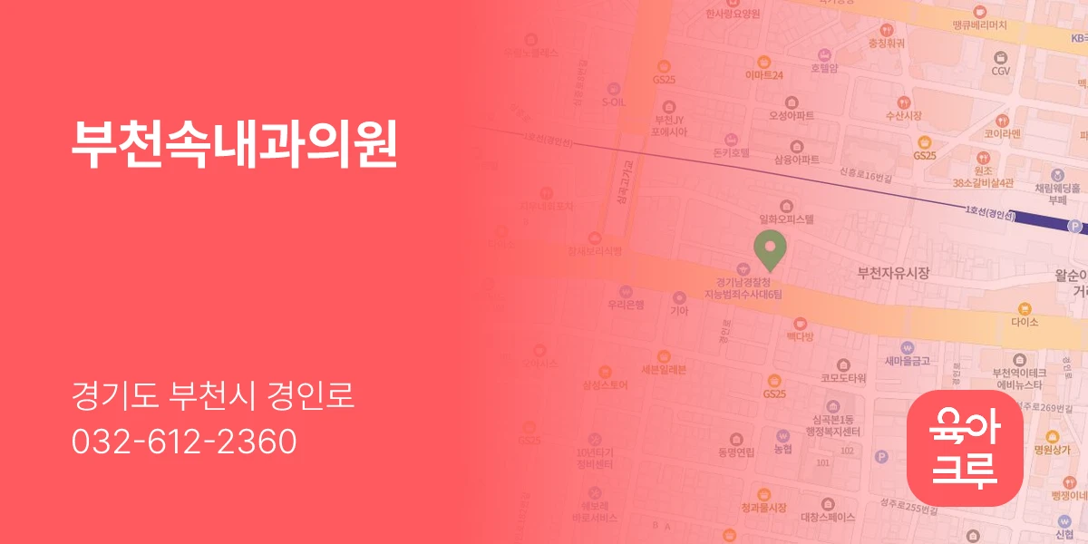 부천속내과의원