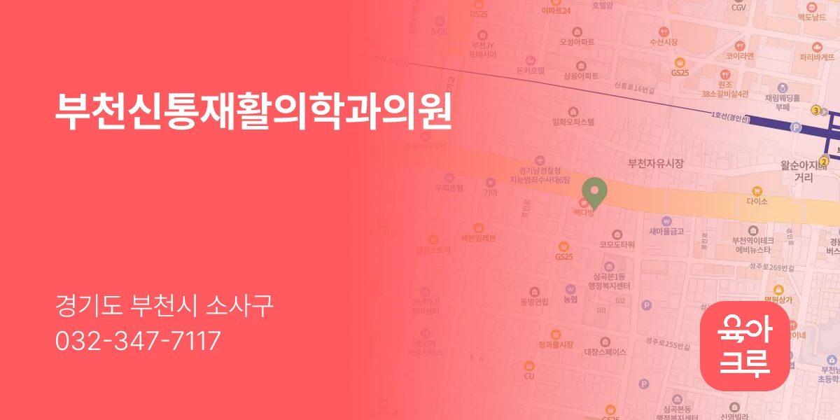 부천신통재활의학과의원