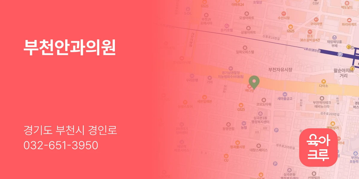 부천안과의원