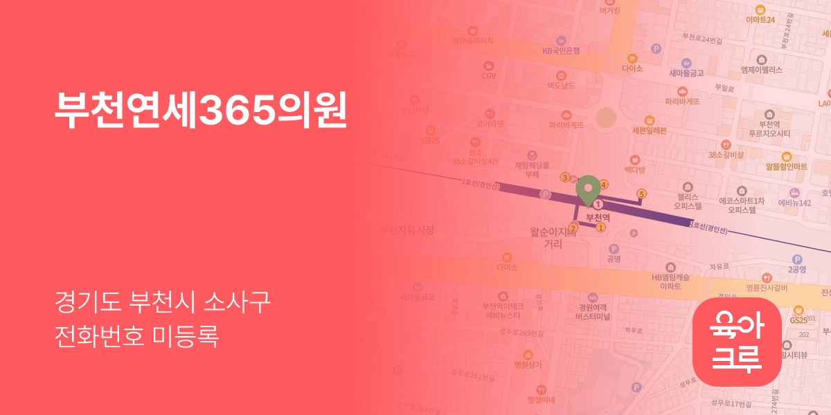 부천연세365의원