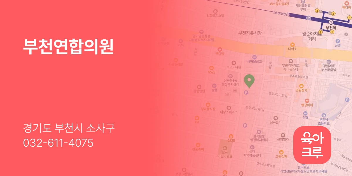 부천연합의원