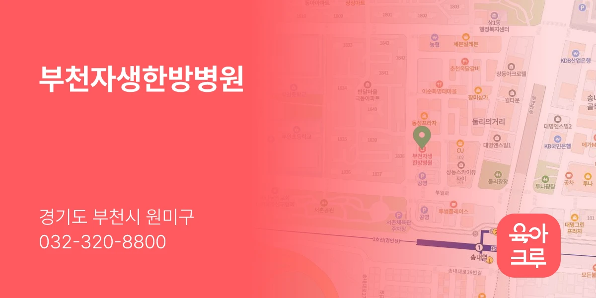 부천자생한방병원