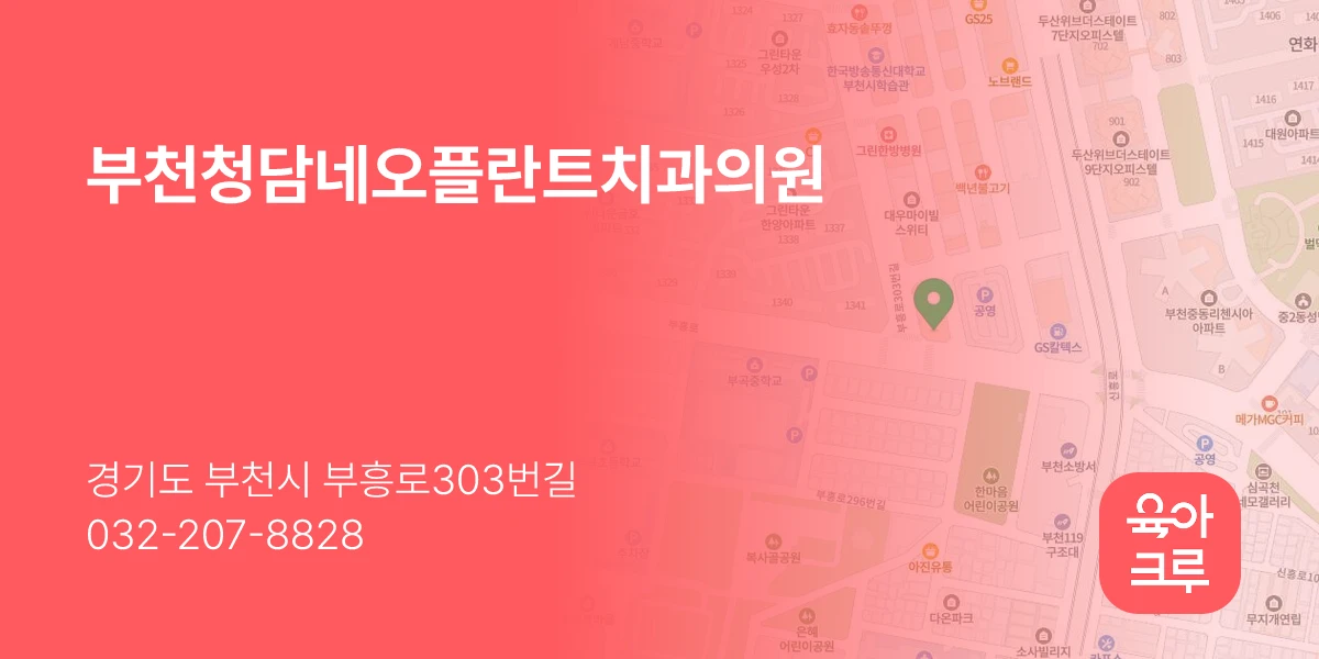 부천청담네오플란트치과의원