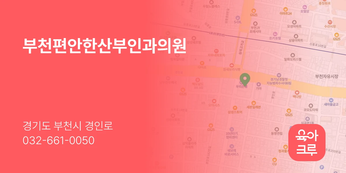 부천편안한산부인과의원