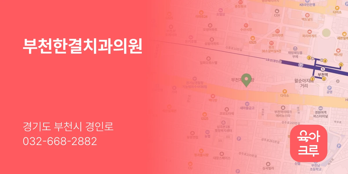 부천한결치과의원