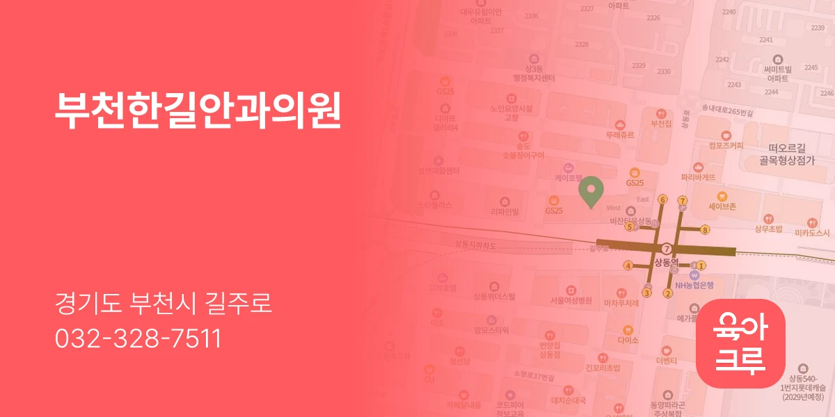 부천한길안과의원