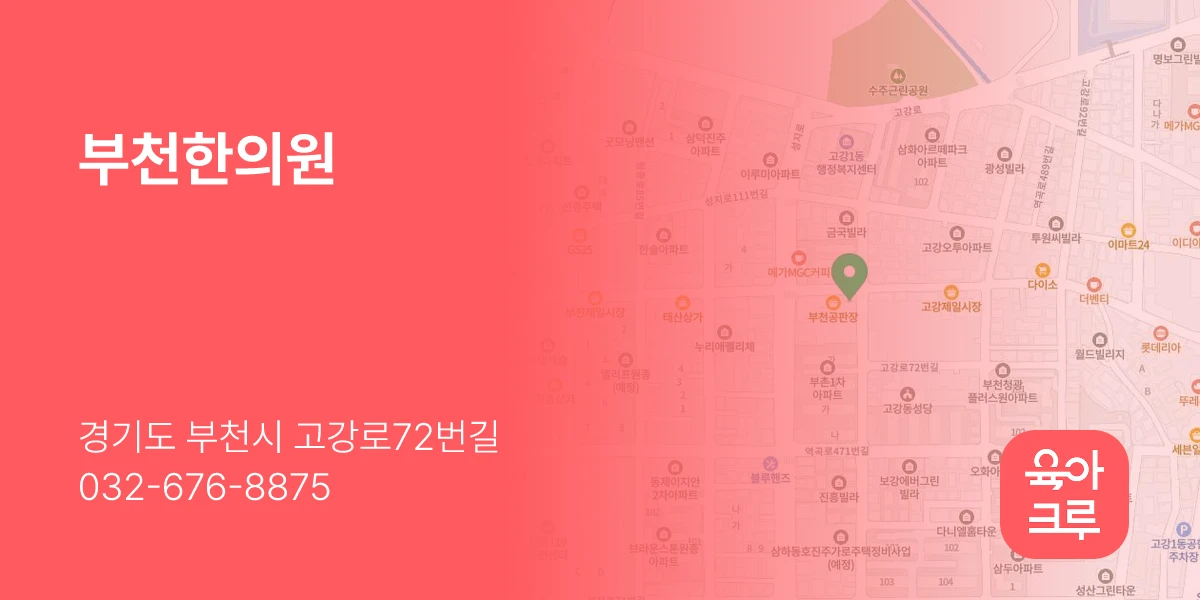 부천한의원