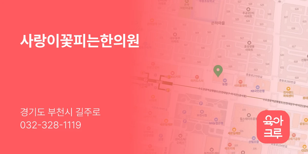 사랑이꽃피는한의원