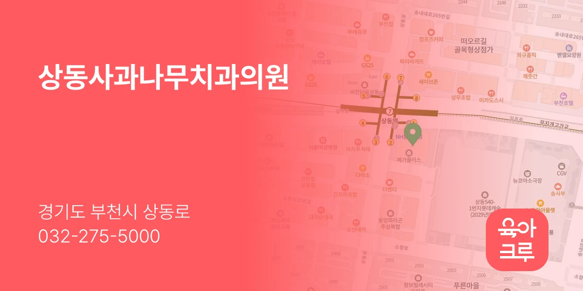 상동사과나무치과의원