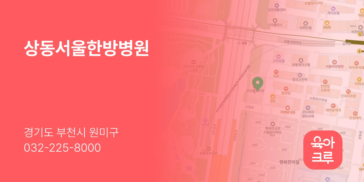 상동서울한방병원