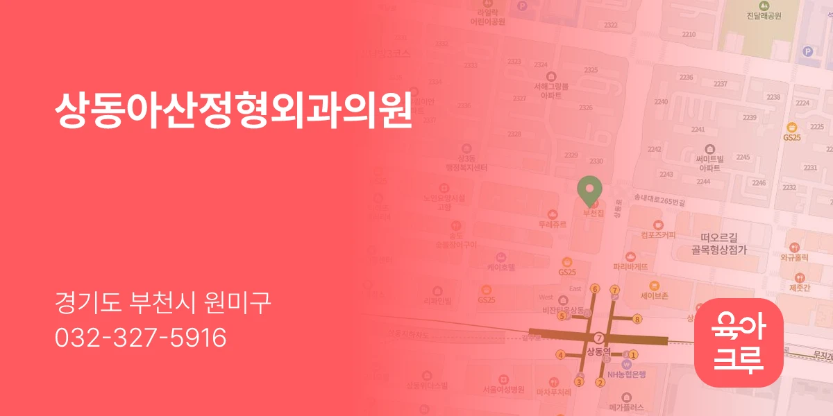 상동아산정형외과의원