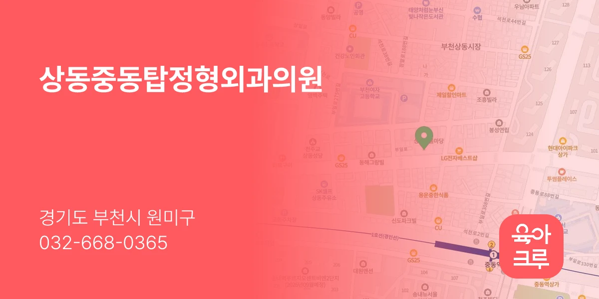상동중동탑정형외과의원