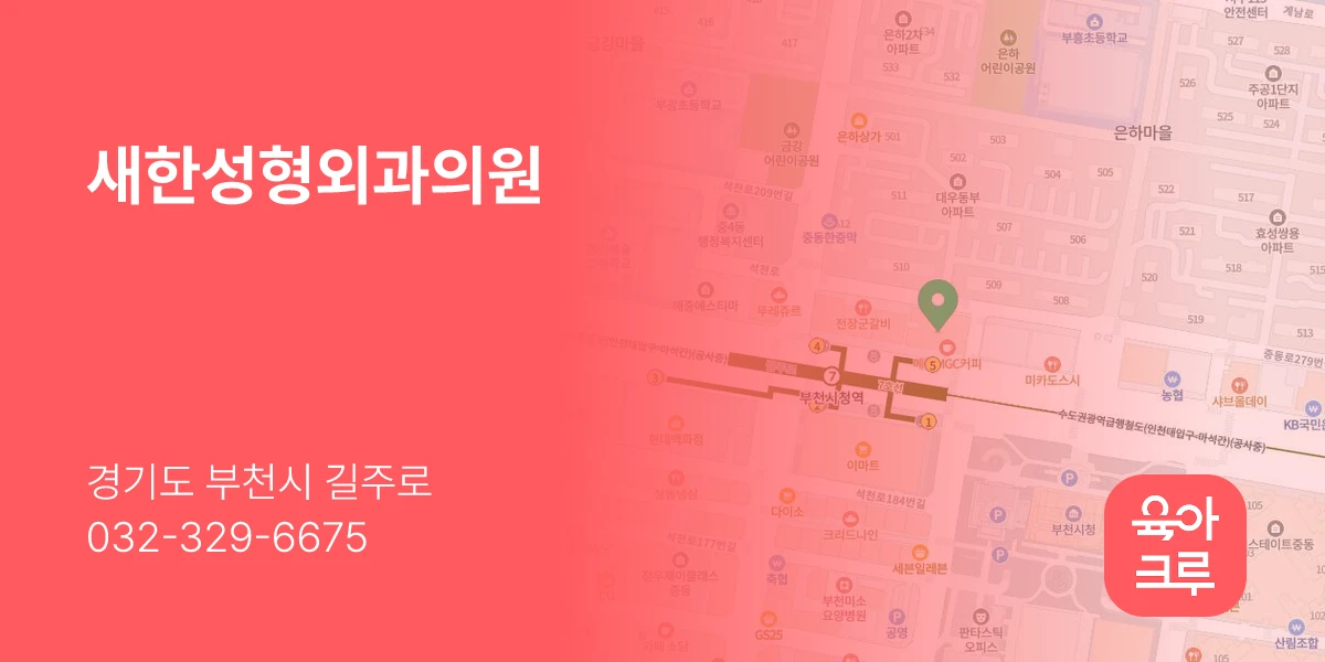 새한성형외과의원