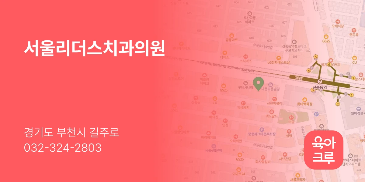 서울리더스치과의원