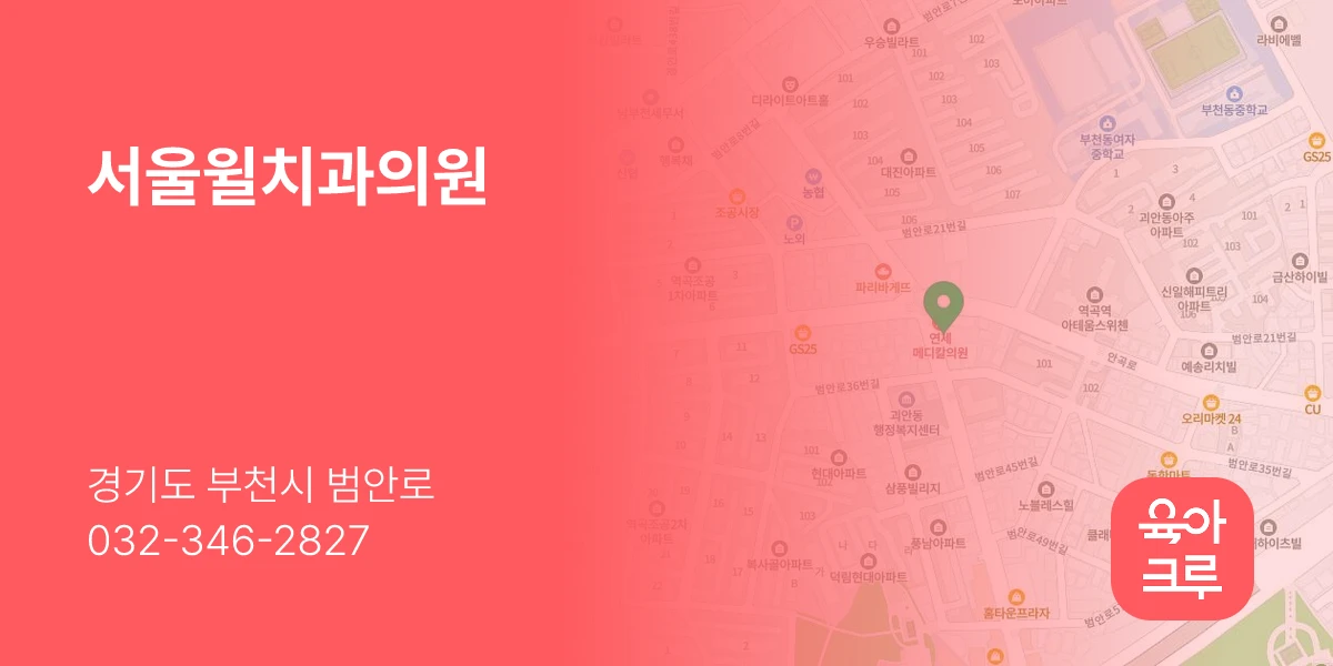 서울윌치과의원