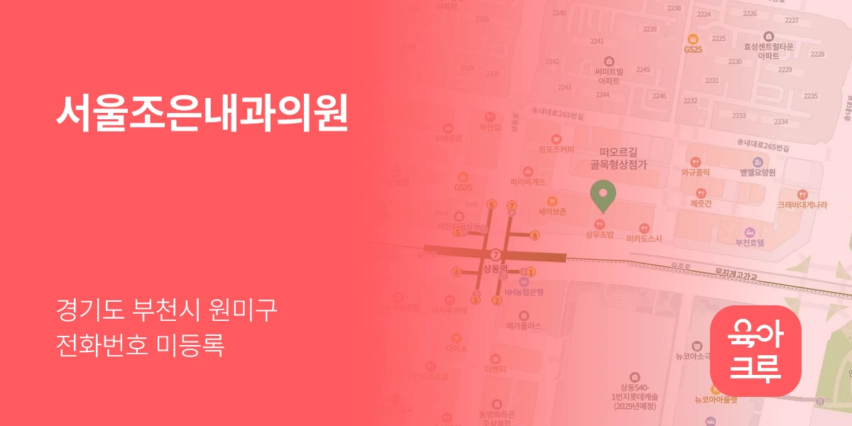 서울조은내과의원