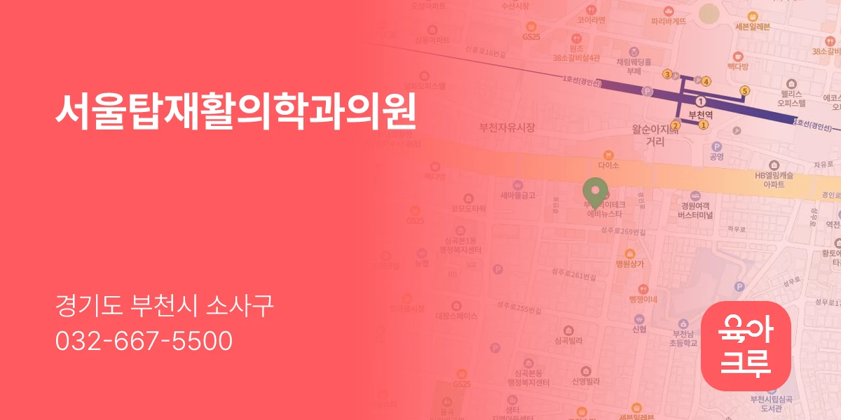 서울탑재활의학과의원