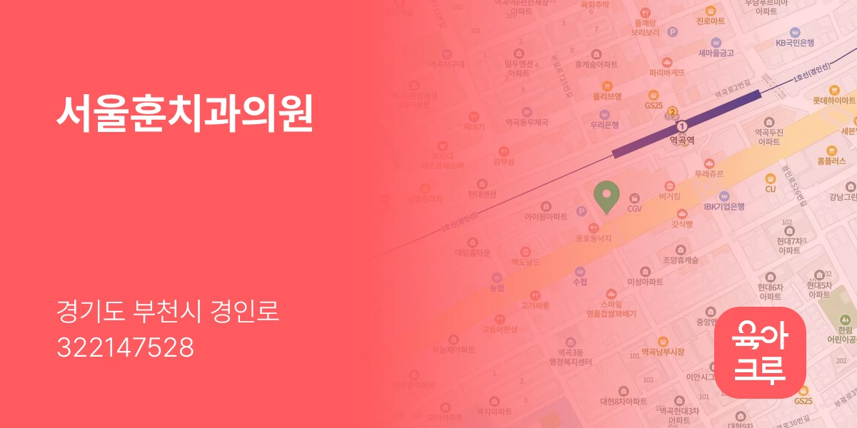 서울훈치과의원