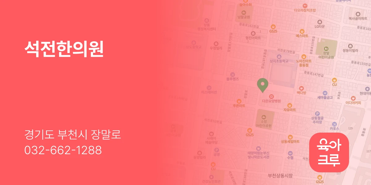 석전한의원