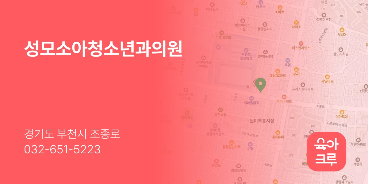 성모소아청소년과의원