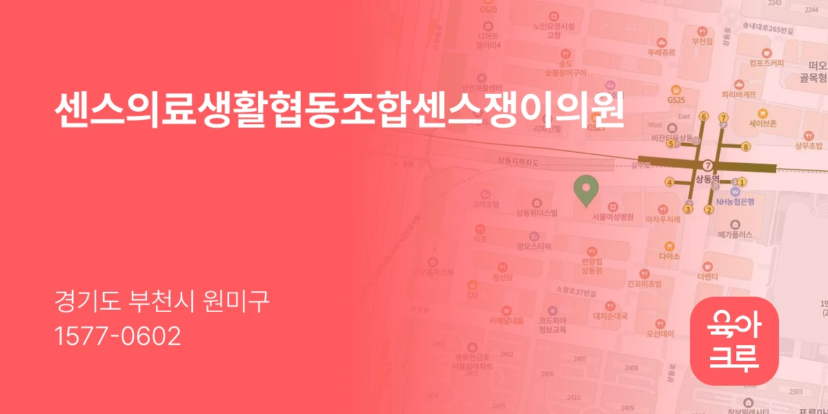 센스의료생활협동조합센스쟁이의원