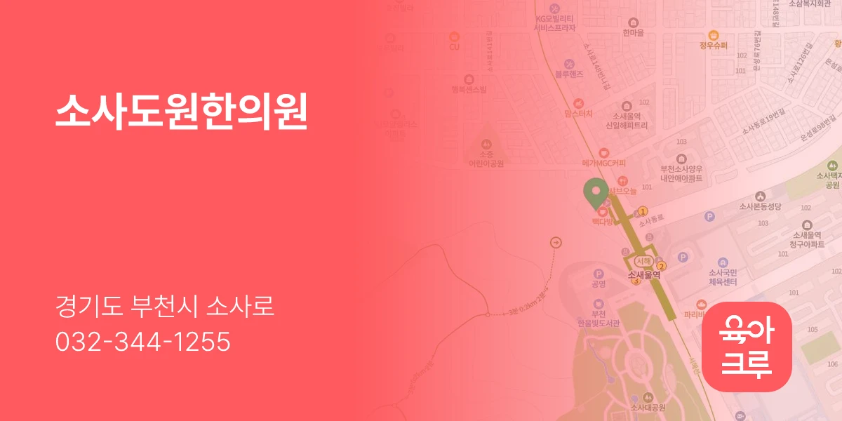 소사도원한의원