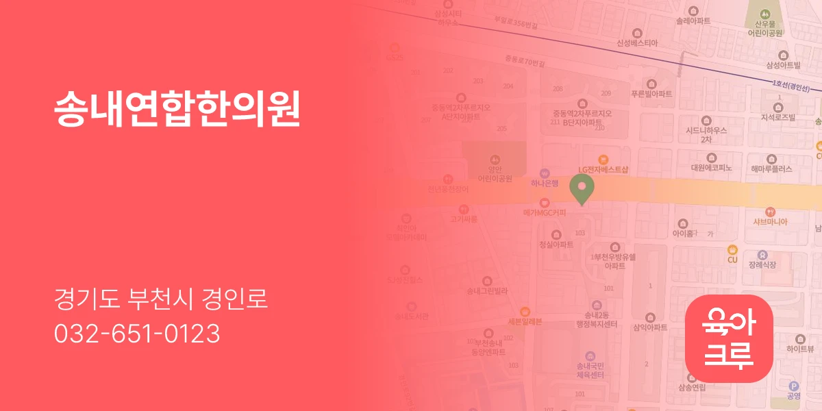 송내연합한의원