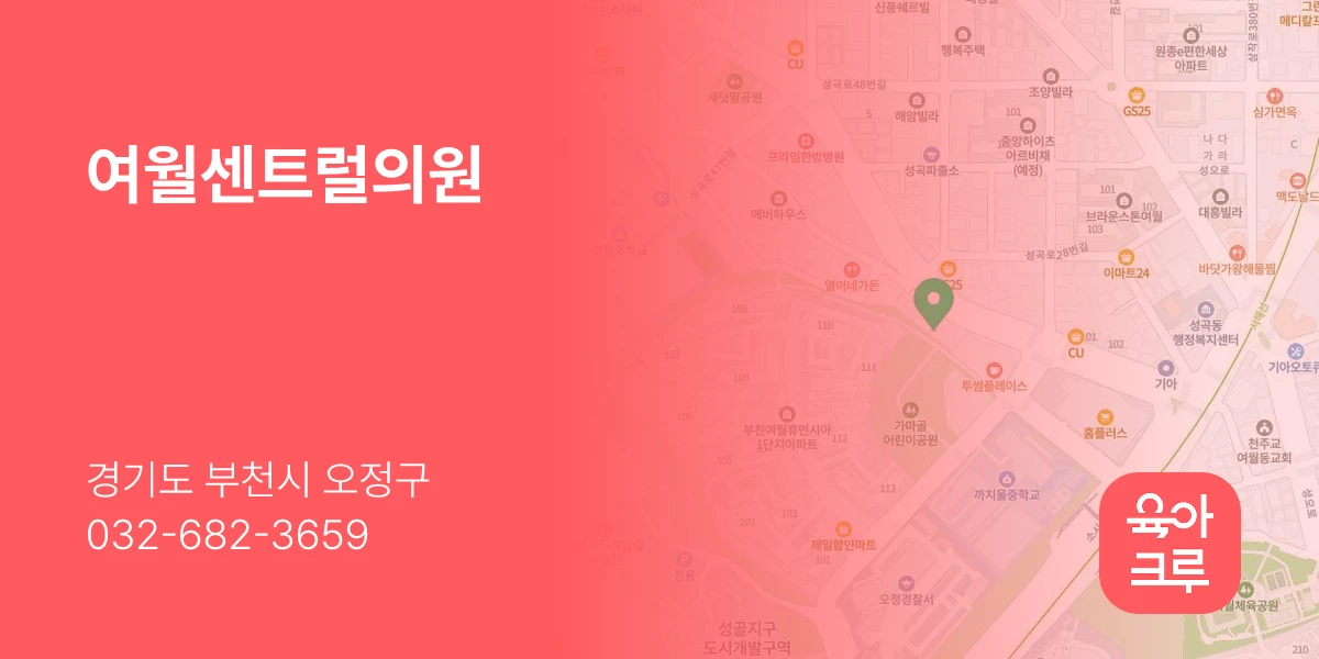 여월센트럴의원