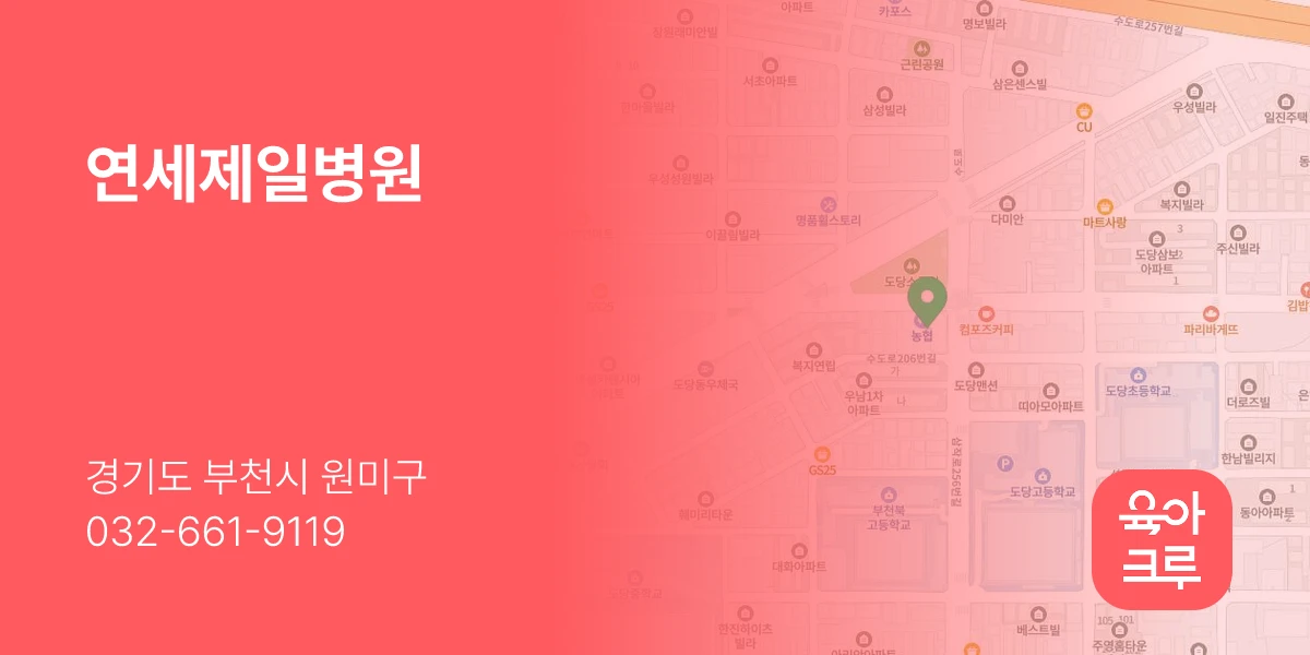 연세제일병원