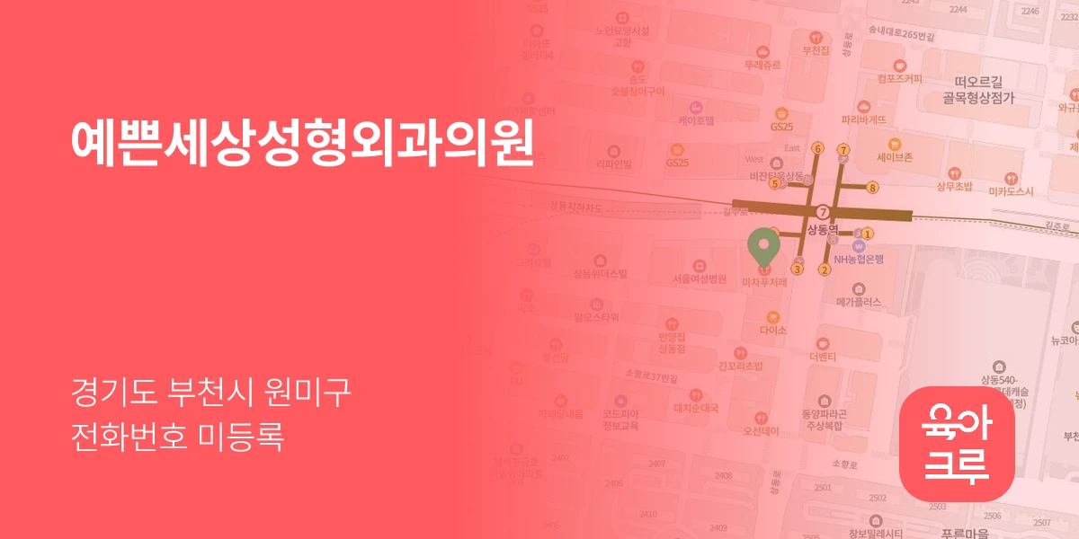 예쁜세상성형외과의원