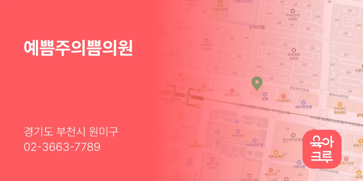 예쁨주의쁨의원