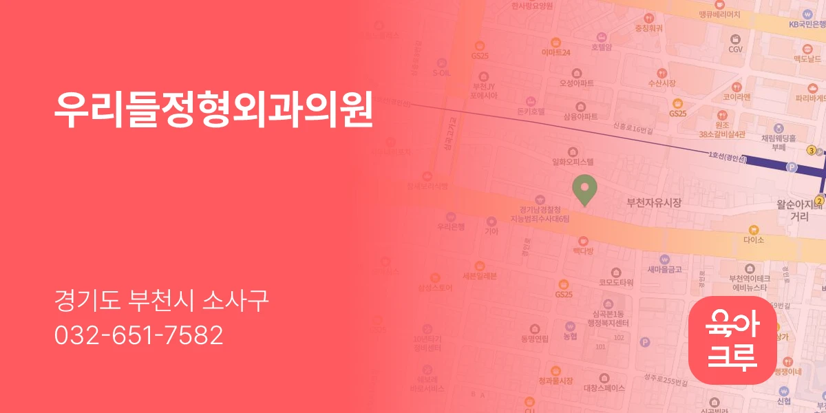우리들정형외과의원