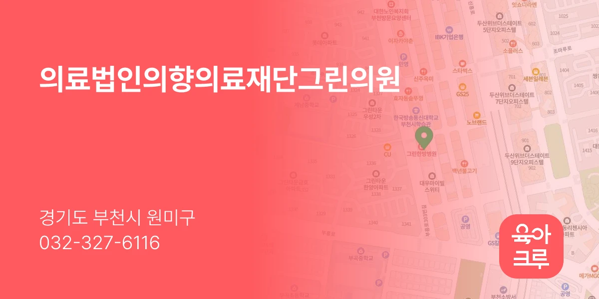 의료법인의향의료재단그린의원
