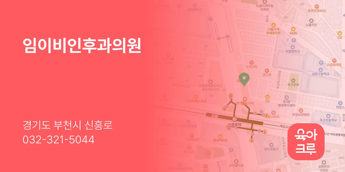 임이비인후과의원
