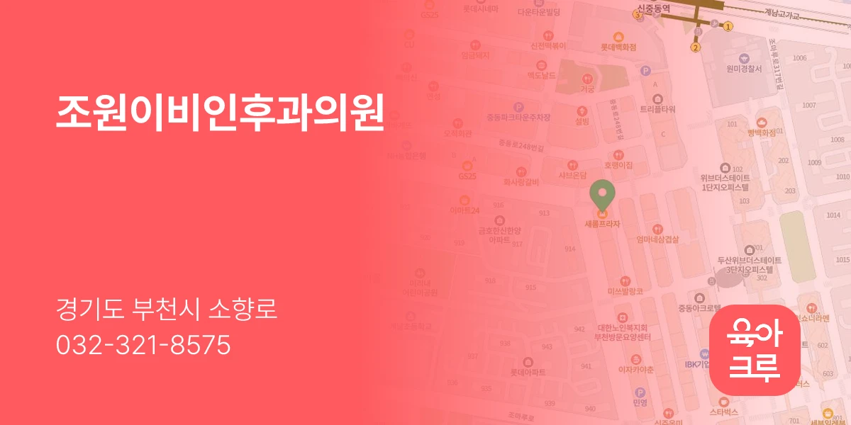 조원이비인후과의원