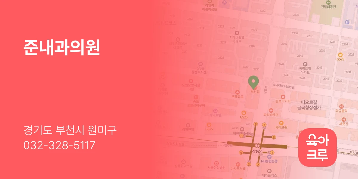 준내과의원