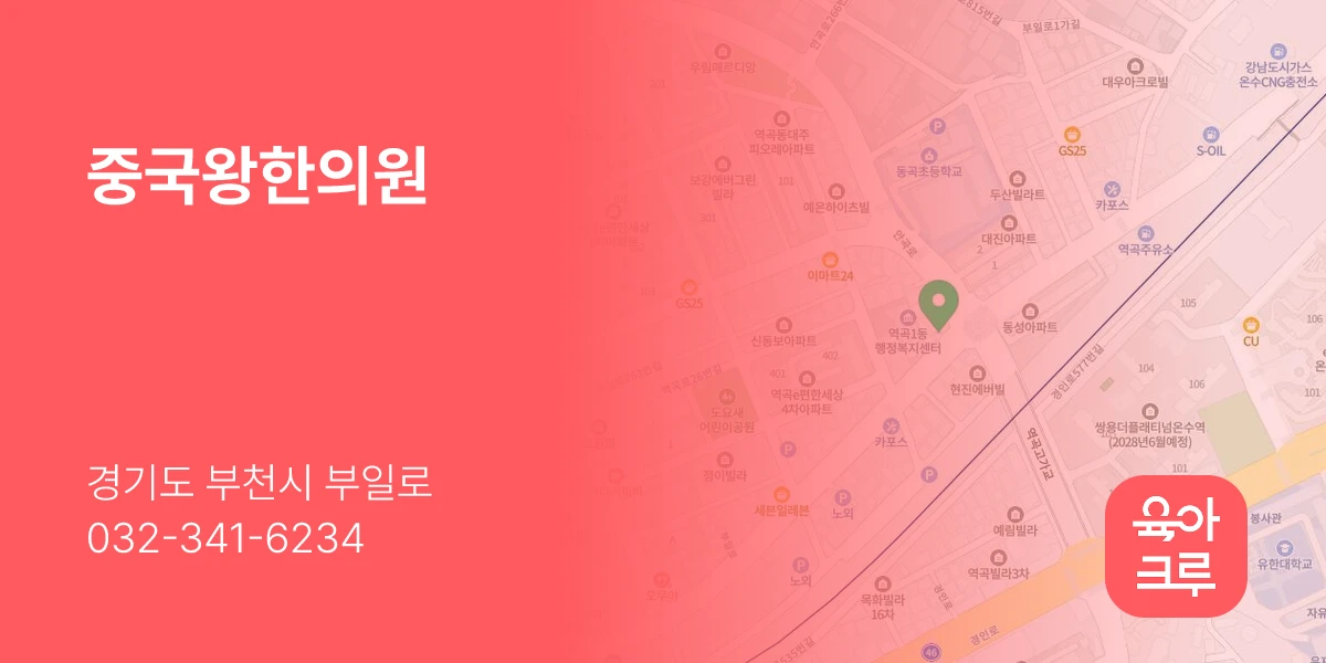 중국왕한의원