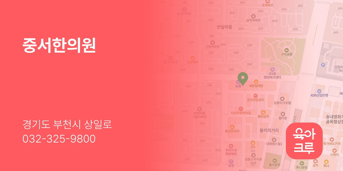 중서한의원