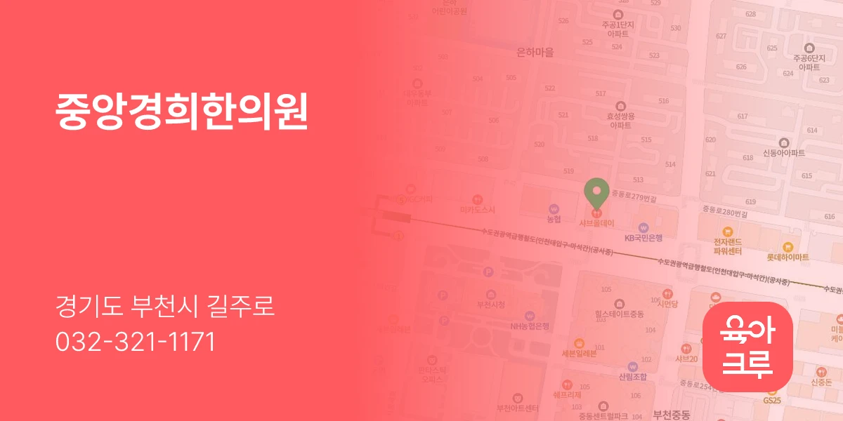 중앙경희한의원