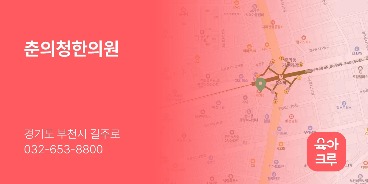 춘의청한의원