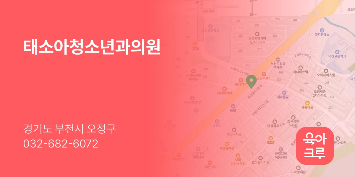 태소아청소년과의원