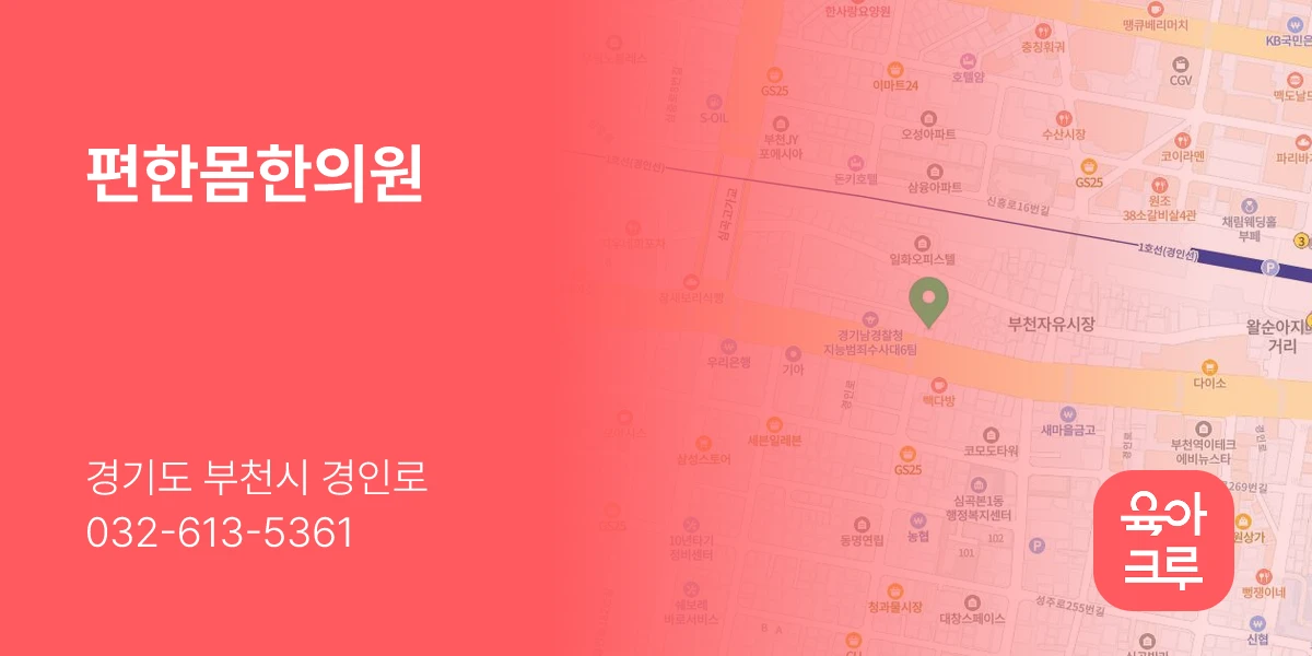 편한몸한의원