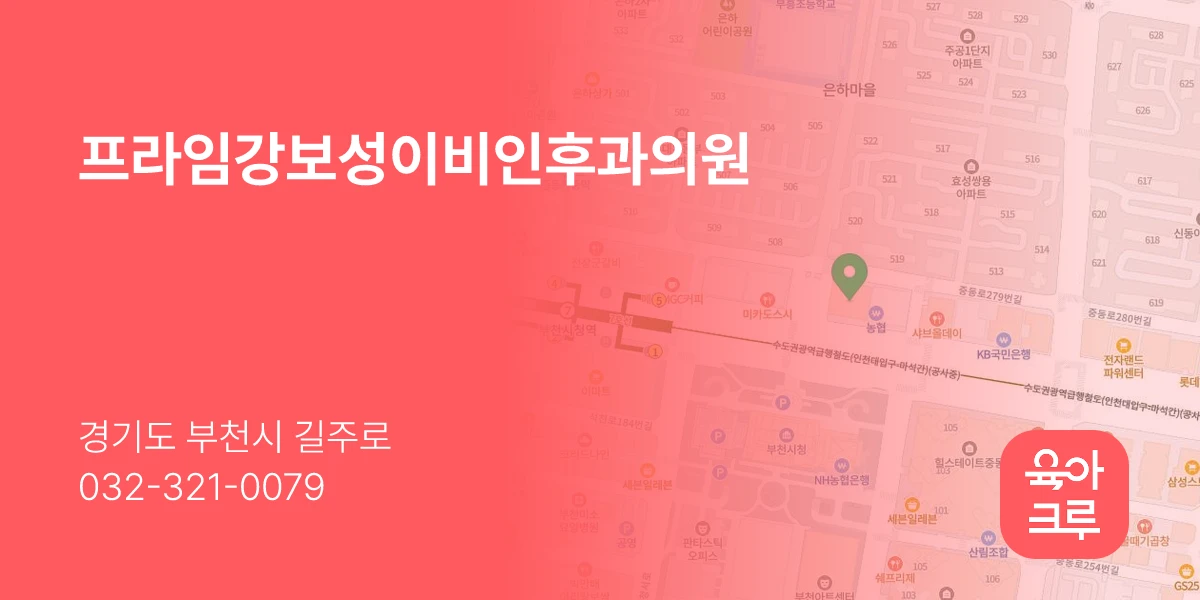 프라임강보성이비인후과의원
