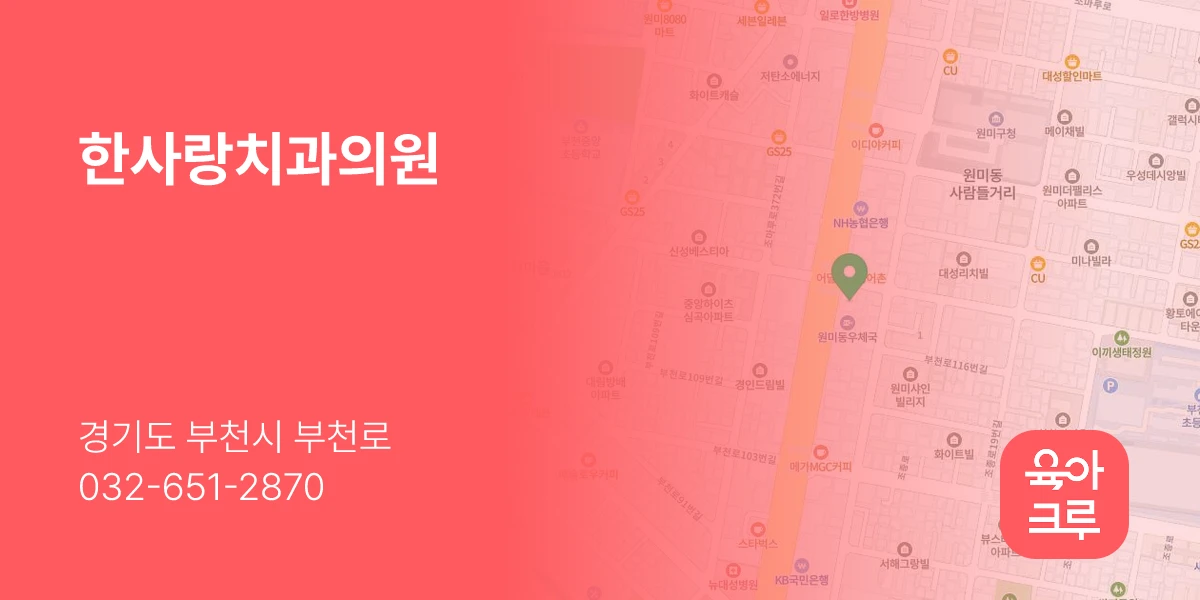 한사랑치과의원
