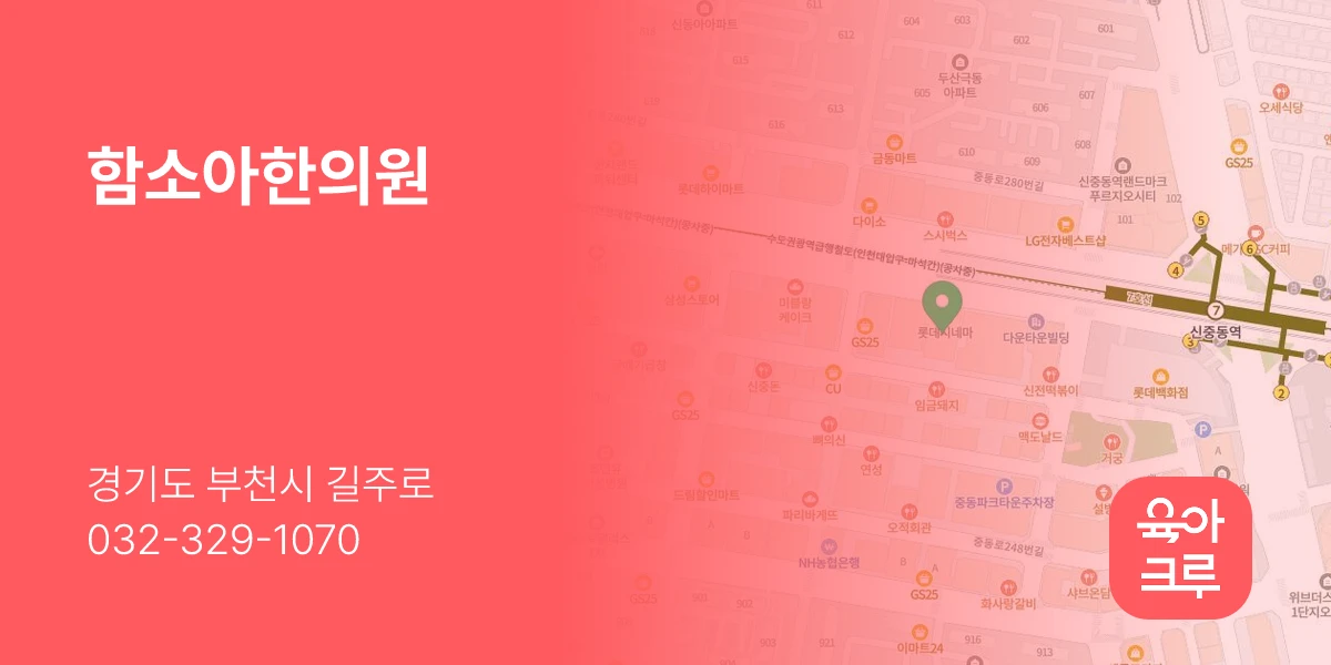 함소아한의원