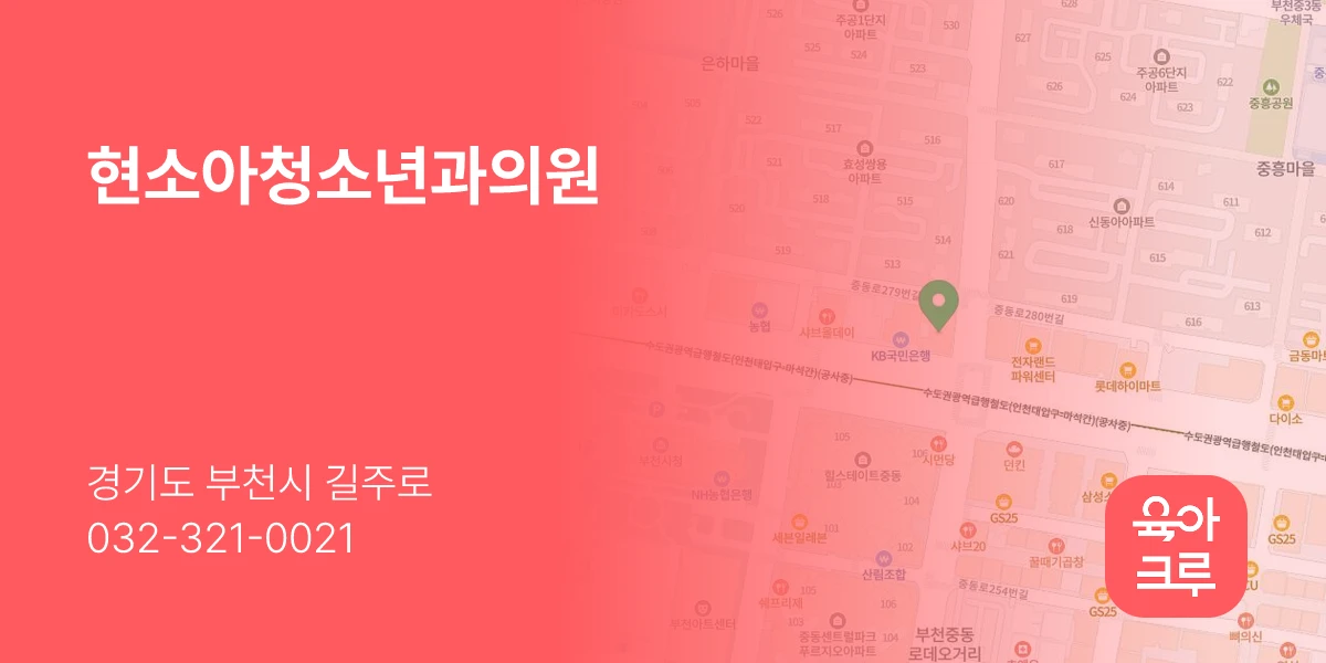 현소아청소년과의원