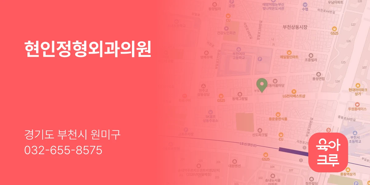 현인정형외과의원
