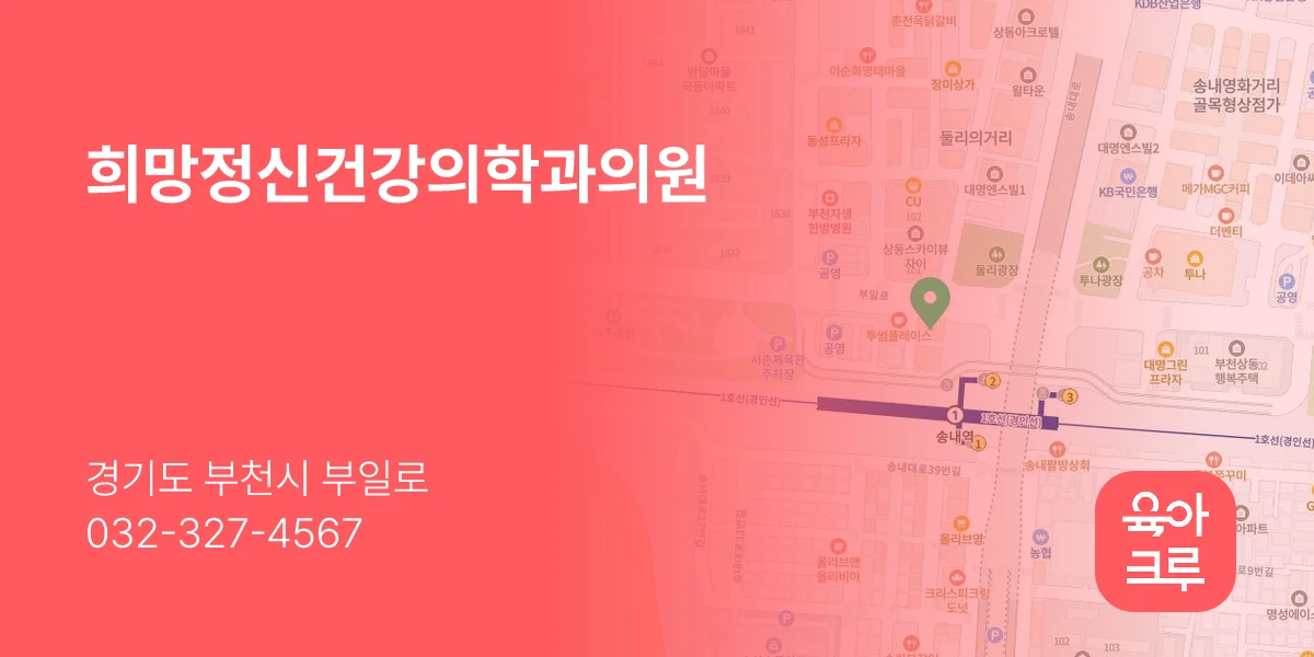희망정신건강의학과의원