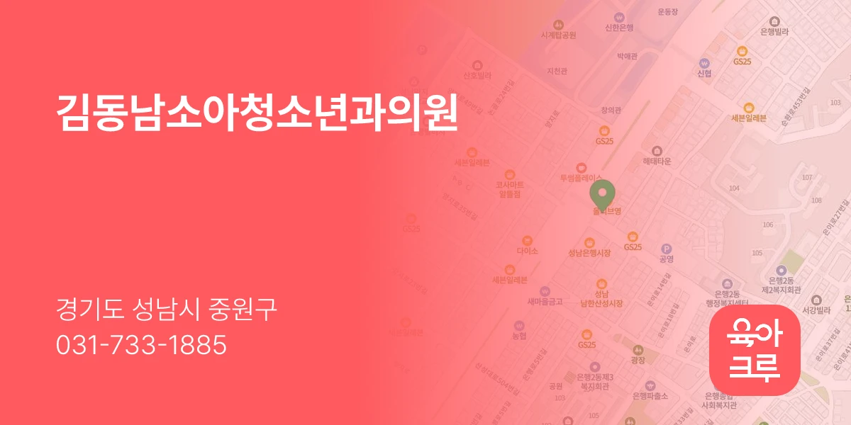 김동남소아청소년과의원